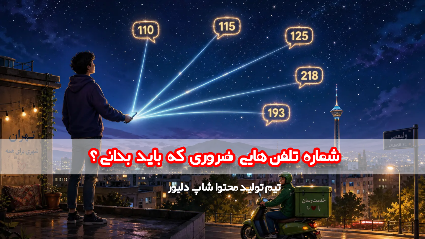 شماره هایی که باید بدونی و داشته باشی؟