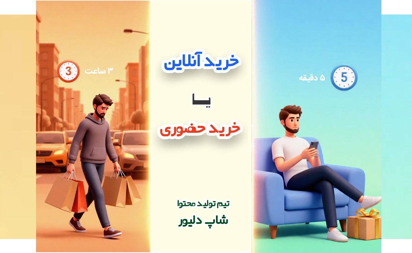 خرید آنلاین یا حضوری؟ کدام هوشمندانه‌تر است؟