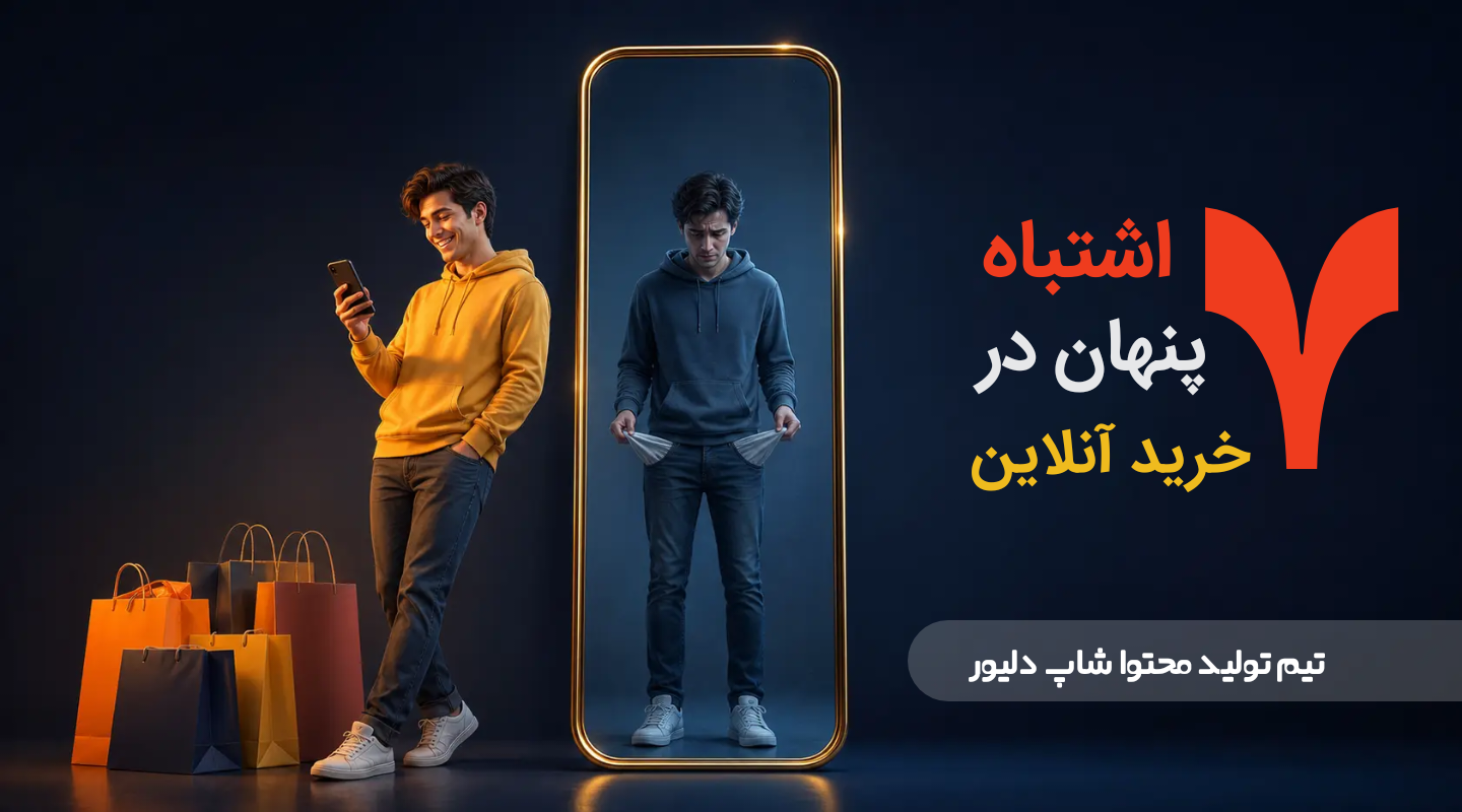 ۷ اشتباه پنهان در خرید آنلاین که پول شما را هدر می‌دهد؟