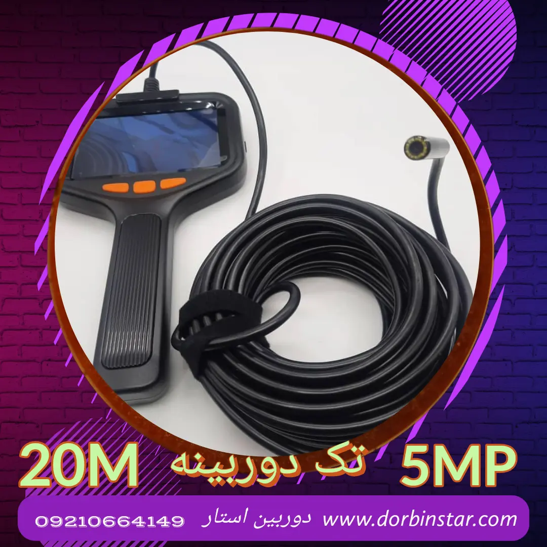 دوربین شلنگی آندوسکوپی شیلنگی آندوسکپی چاه لوله مانیتوردار 2 دوربینه 5MP مدل M2CH2