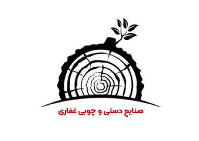لوگو صنایع دستی و چوبی غفاری