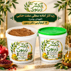 رب انار سفت حنایی ۱۲ کیلویی دکتر زیتون | خرید عمده