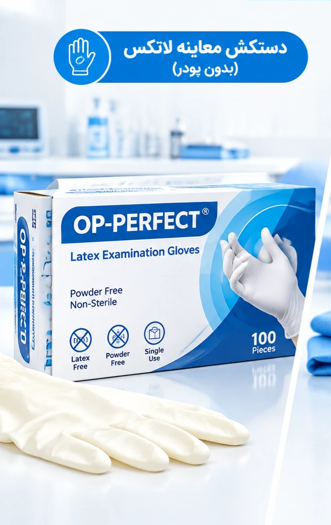 دستکش معاینه لاتکس opperfect
