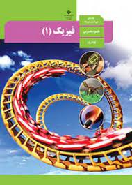 تدریس خصوصی فصل 2 فیزیک 10