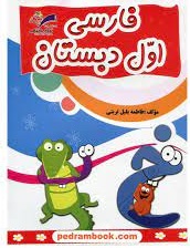 فارسی اول دبستان مولف فاطمه بلبل تربتی