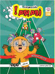 کتاب زوم بوم