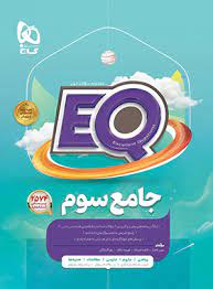 پرسمان جامع سوم EQ