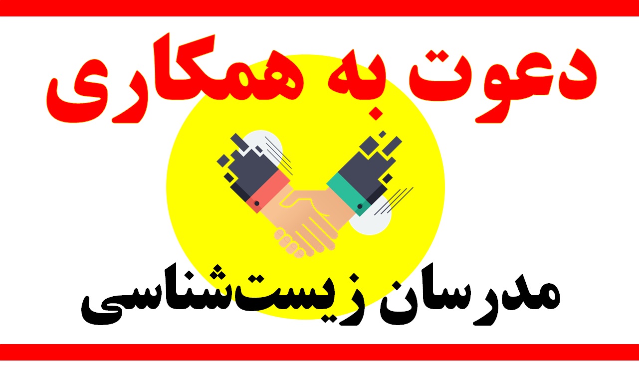 دعوت به همکاری زیست‌شناسی