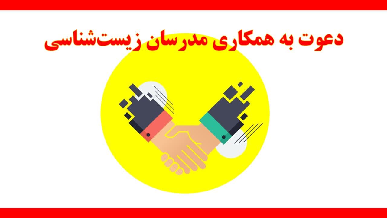 دعوت به همکاری زیست‌شناسی