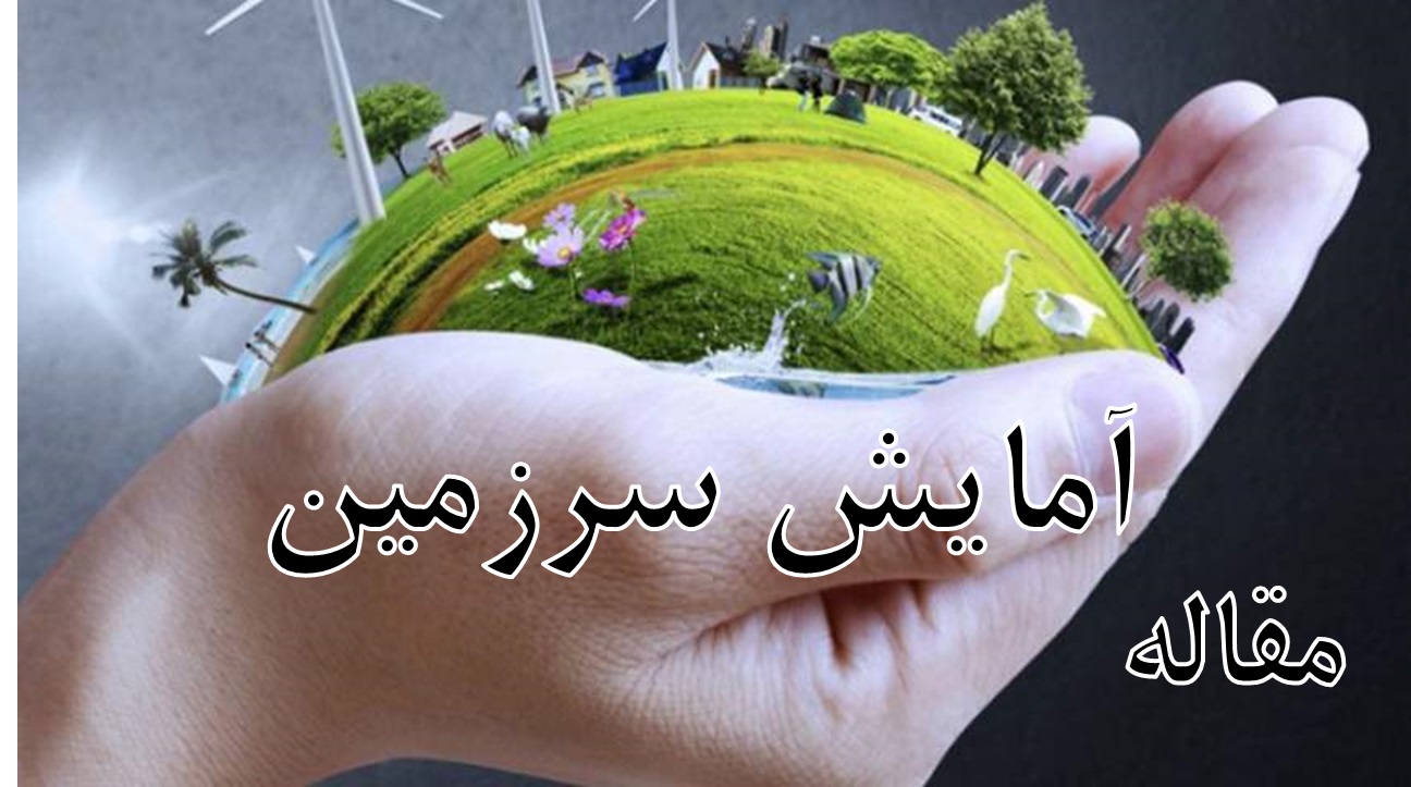 مقاله آمایش سرزمین