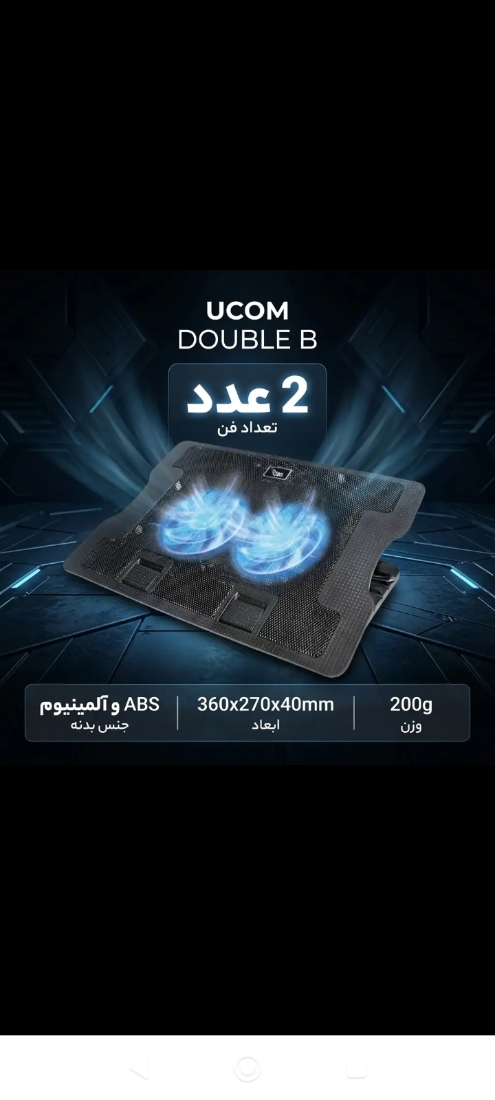 فن خنک‌کننده لپ‌تاپ یوکام (Ucom) مدل DOUBLE B