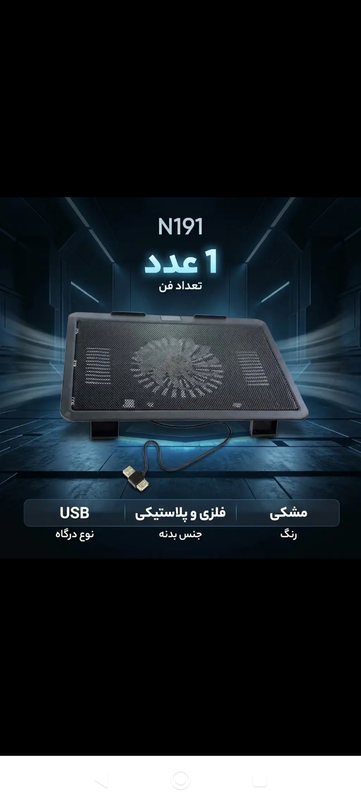 فن خنک کننده لپ تاپ مدل N191