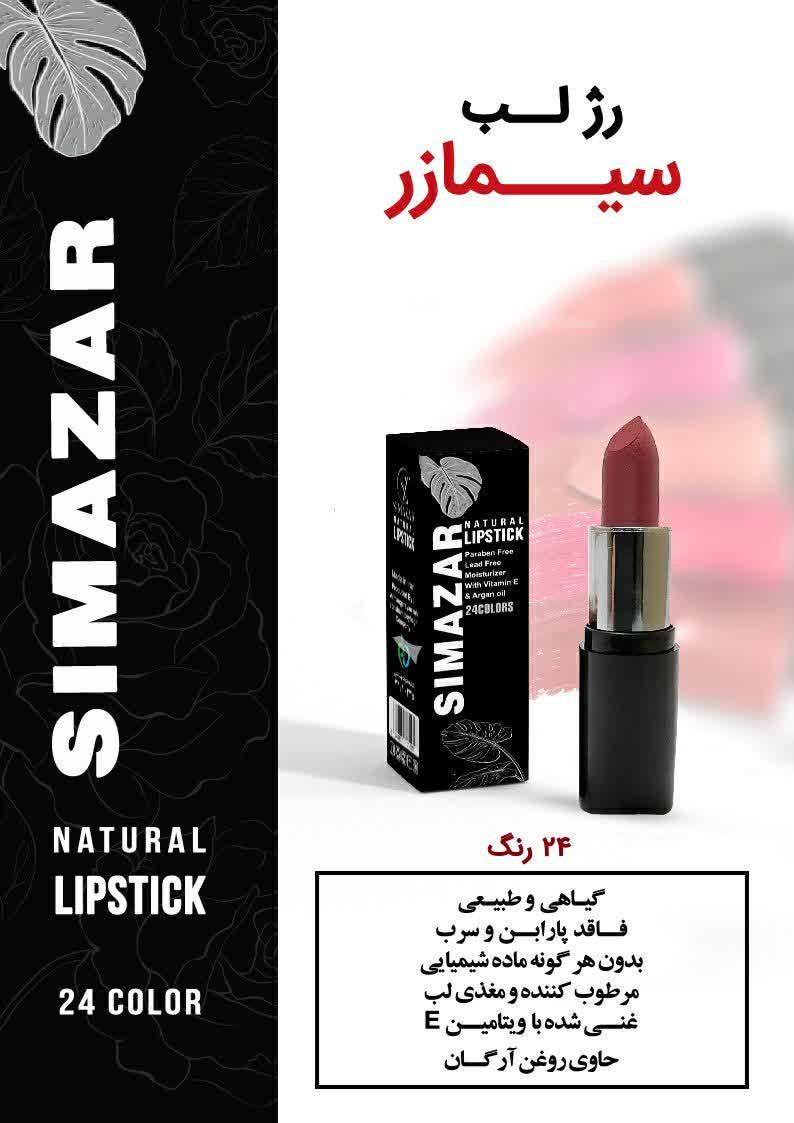 رژ لب گیاهی سیمازر