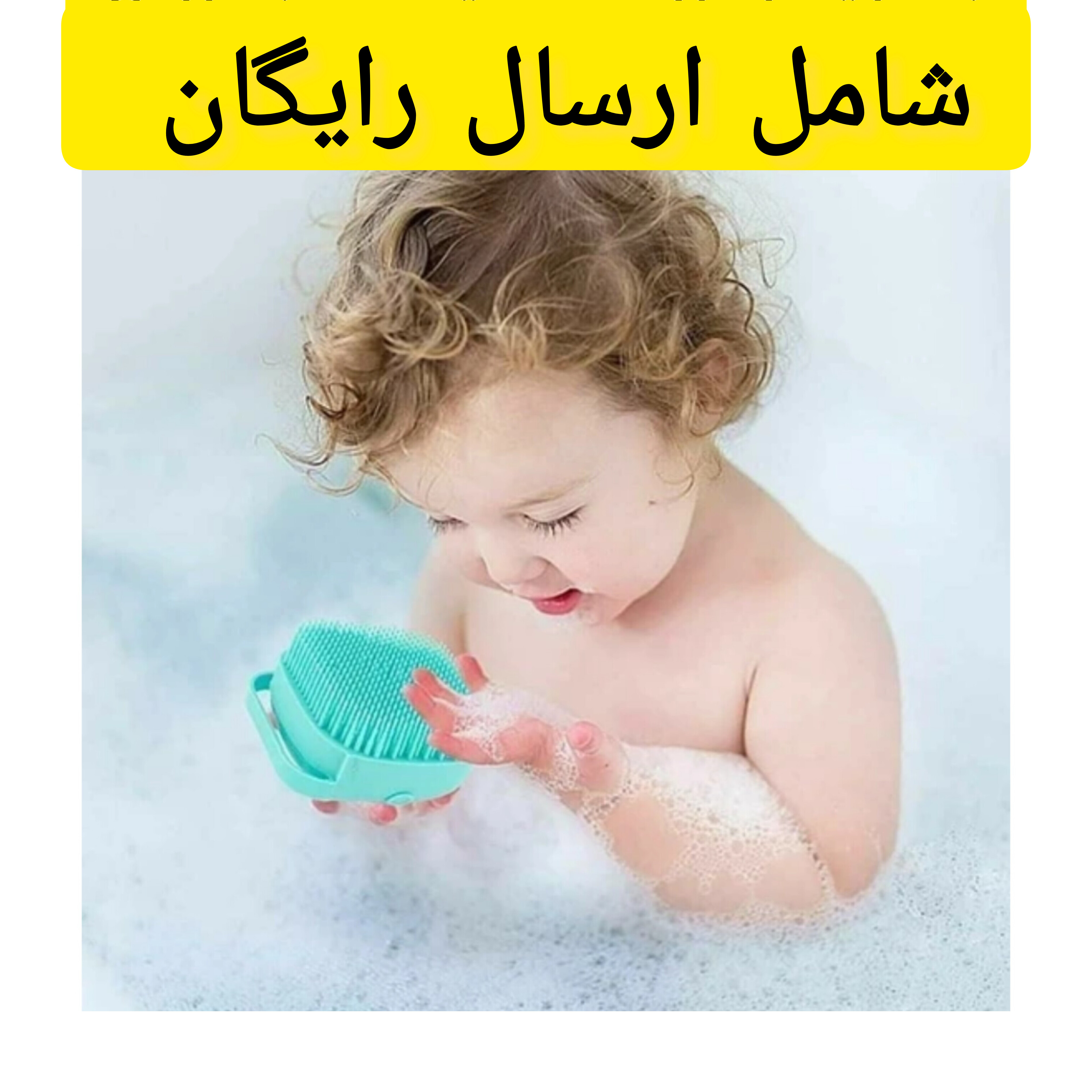 لیف حمام کودک مدل