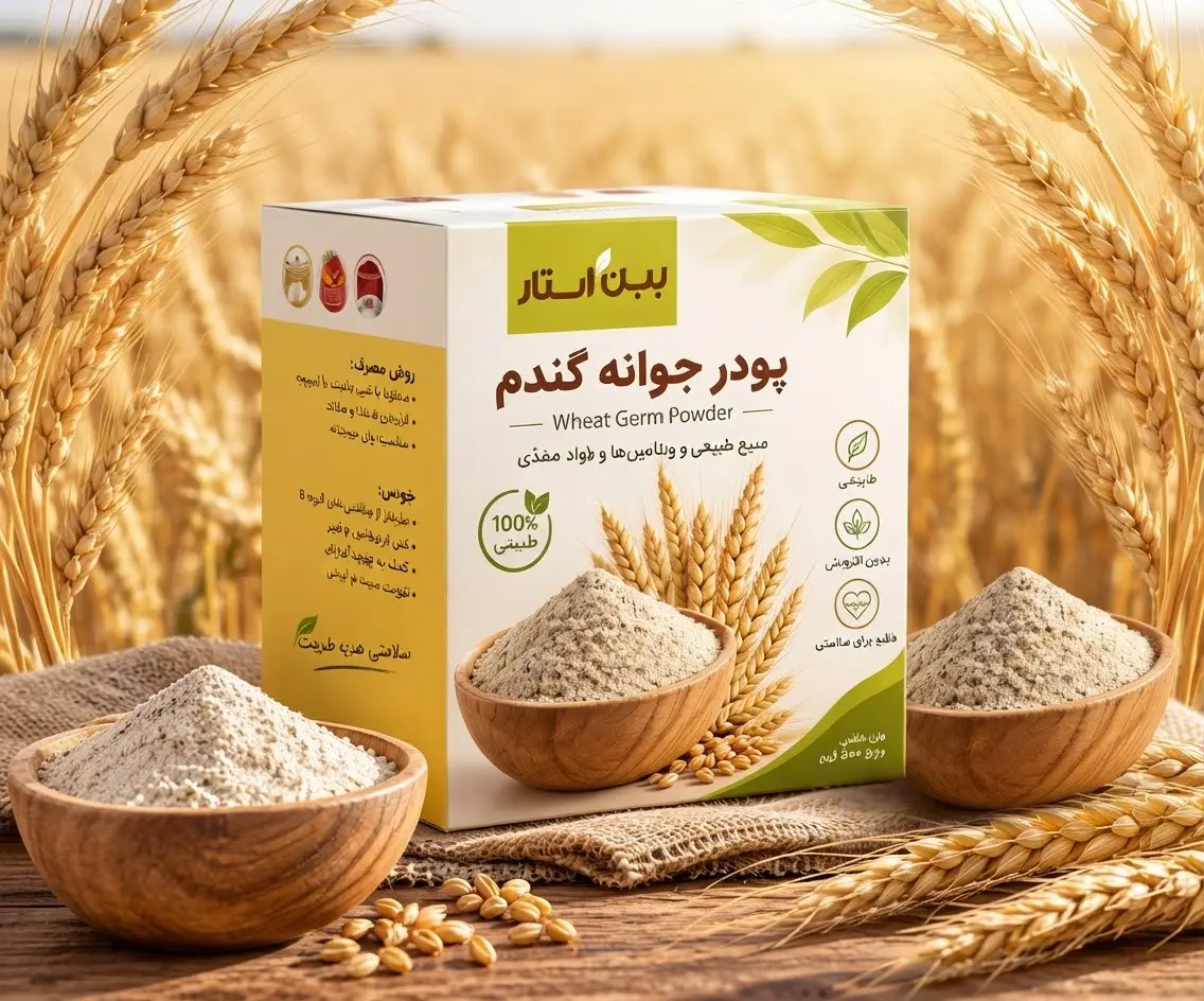 پودر جوانه گندم با ویتامین B - مکمل سلامت و انرژی