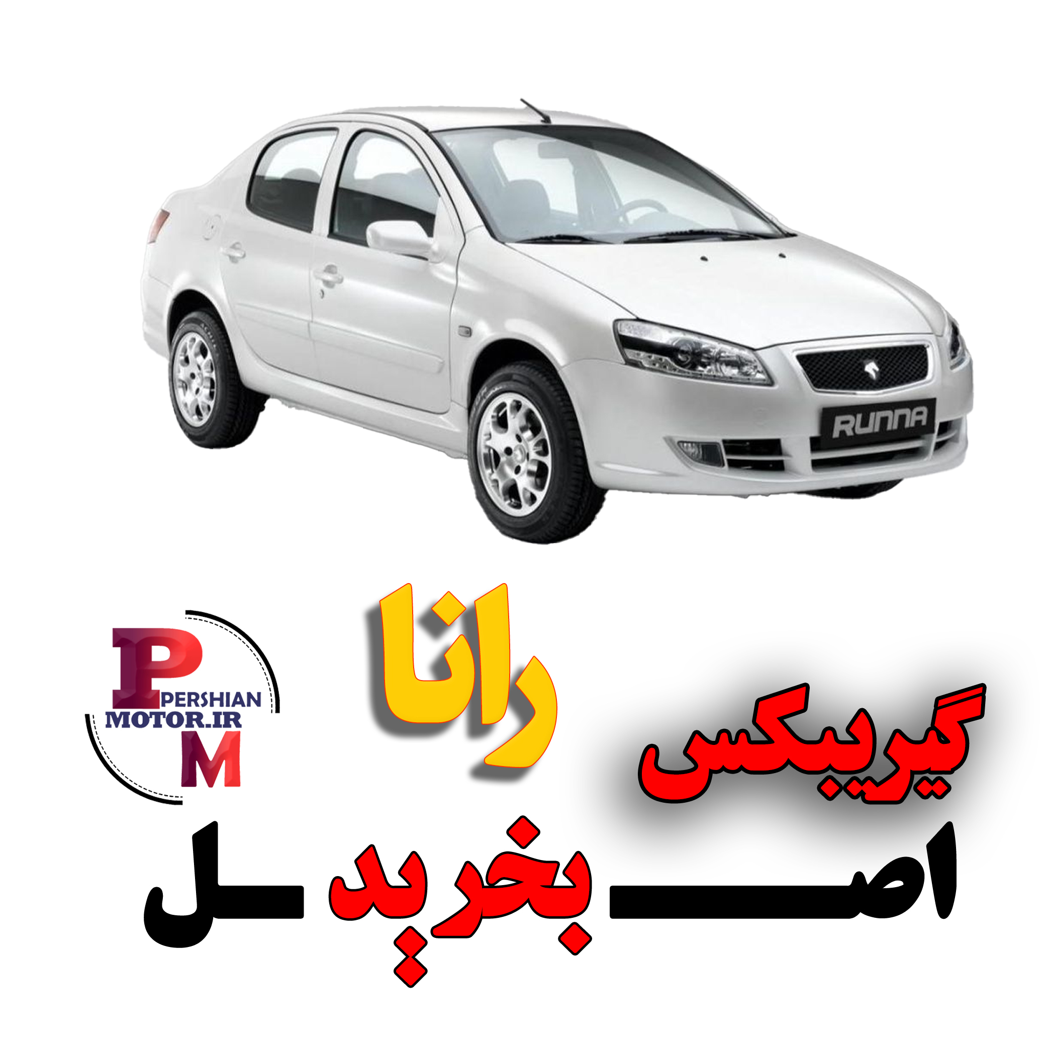 گیریبکس خودرو رانا