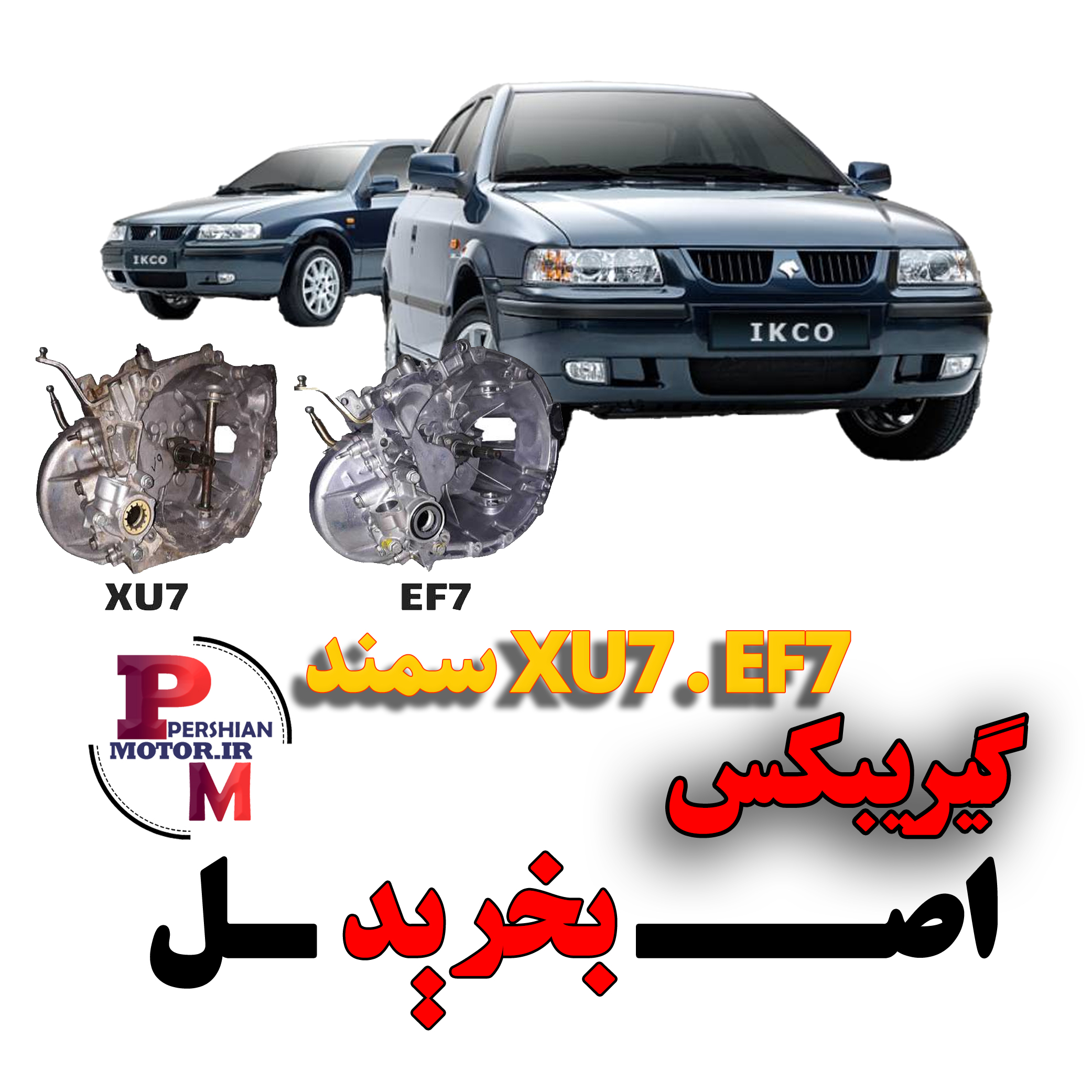 گیریبکس سمند XU7 ,EF7