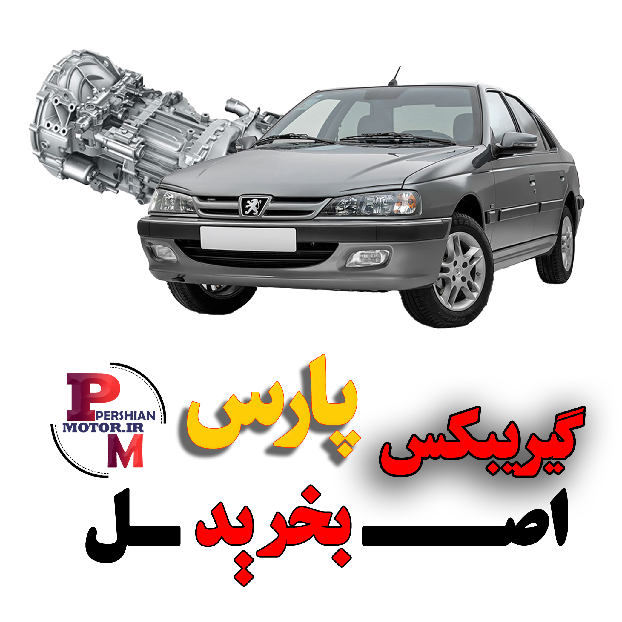 گیریبکس پژو پارس