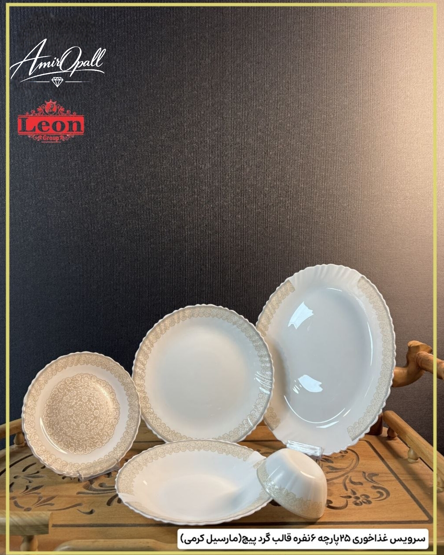 سرویس۲۵پارچه۶نفره لئون قالب گردپیچ مارسیل کرمی