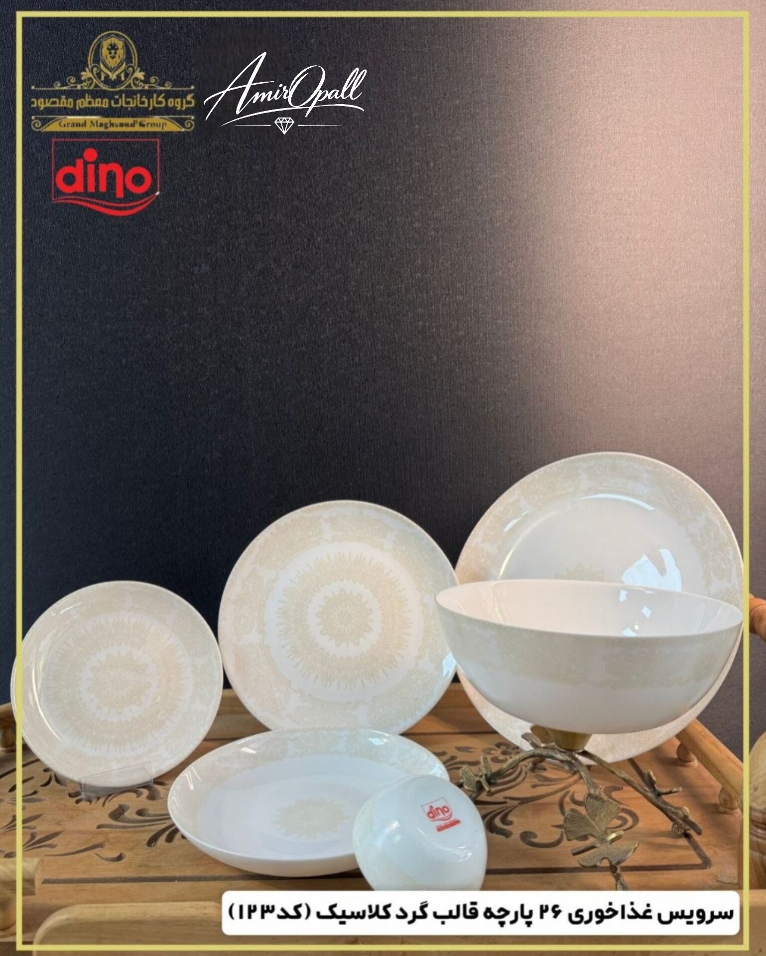 سرویس۲۶پارچه۶نفره دینوقالب گردکلاسیک