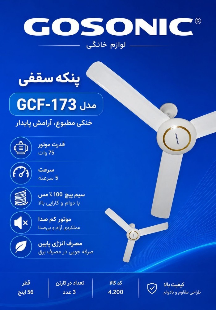 پنکه سقفی گوسونیک مدل ۱۷۳