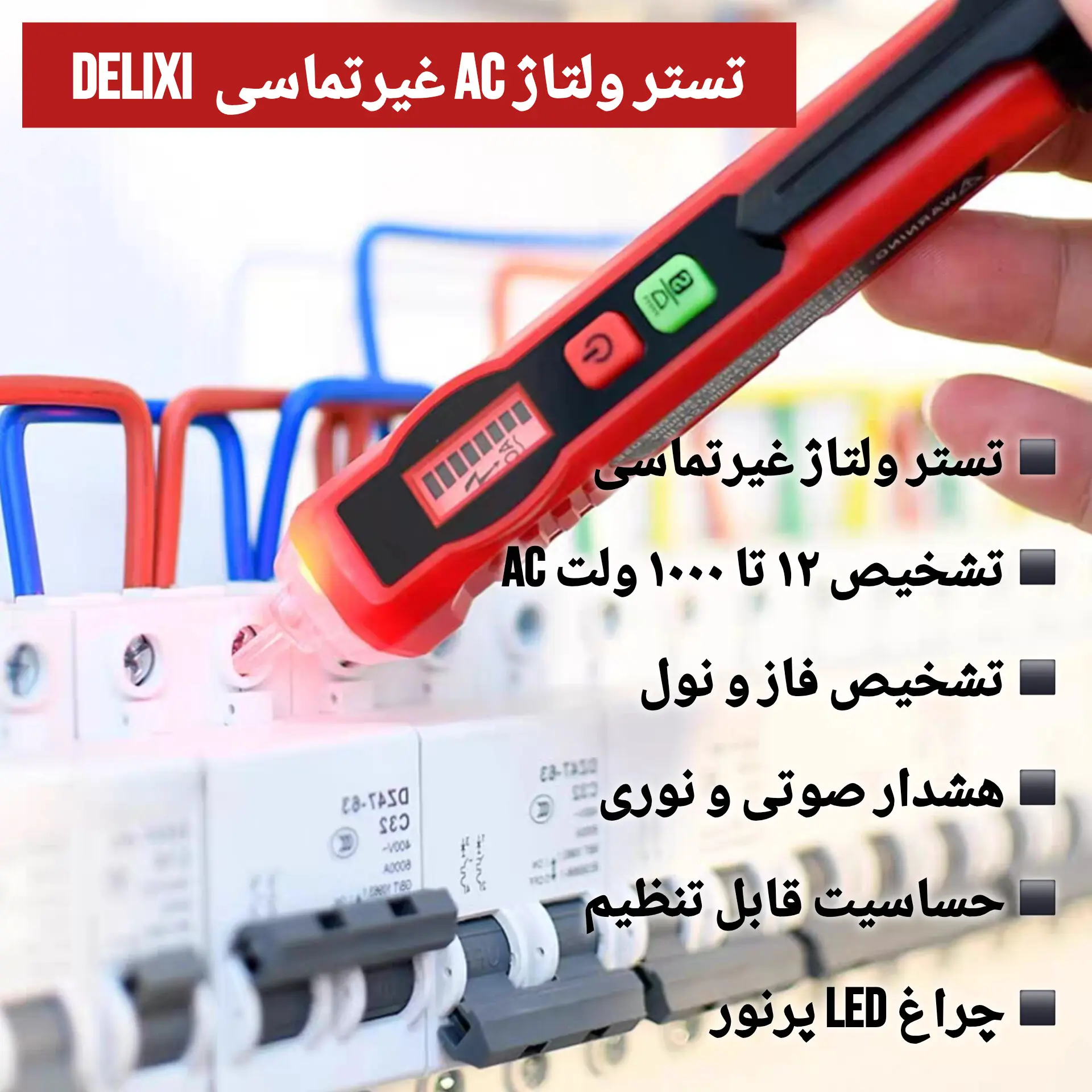 تستر ولتاژ غیرتماسی DELIXI DE26