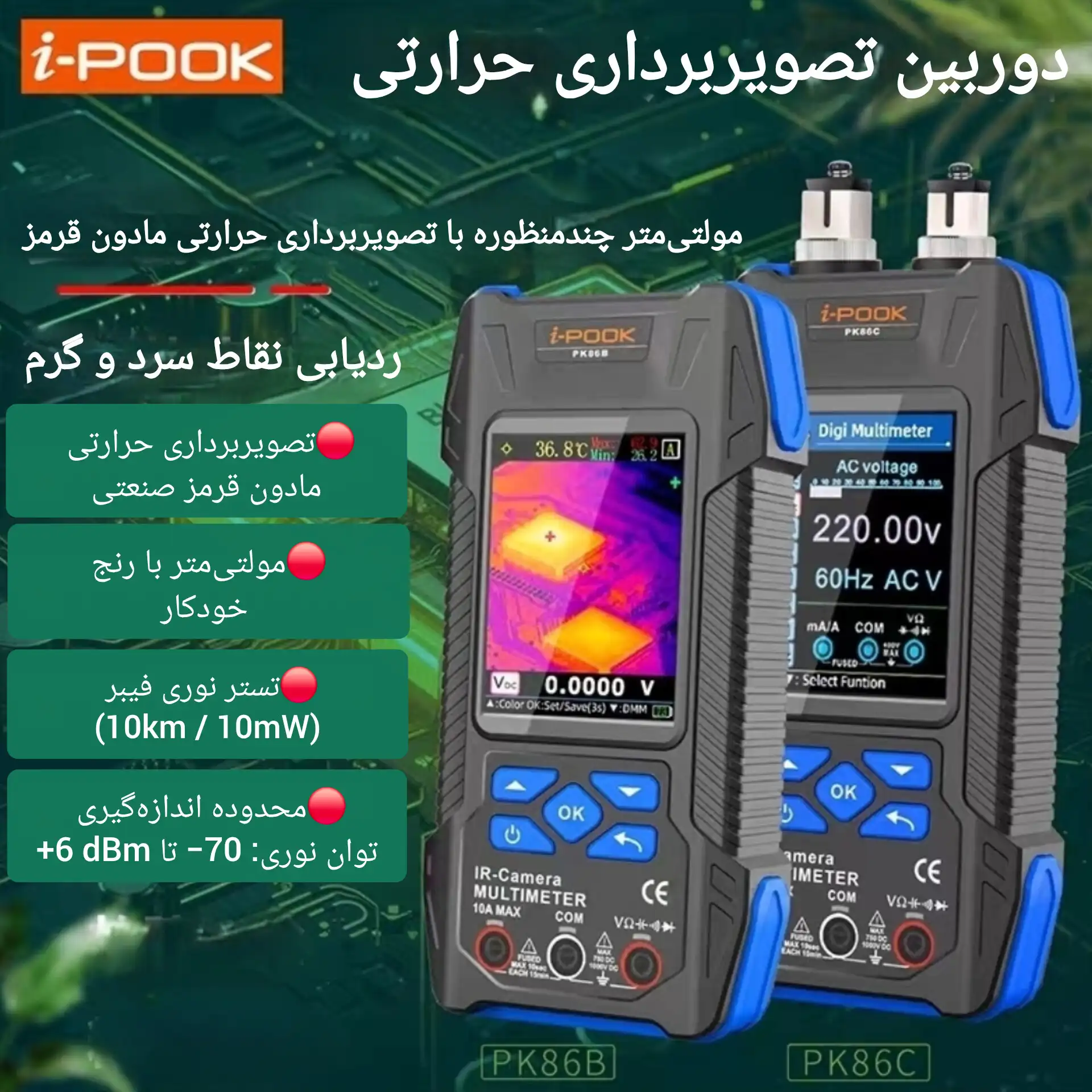 مولتی‌متر حرارتی i-POOK