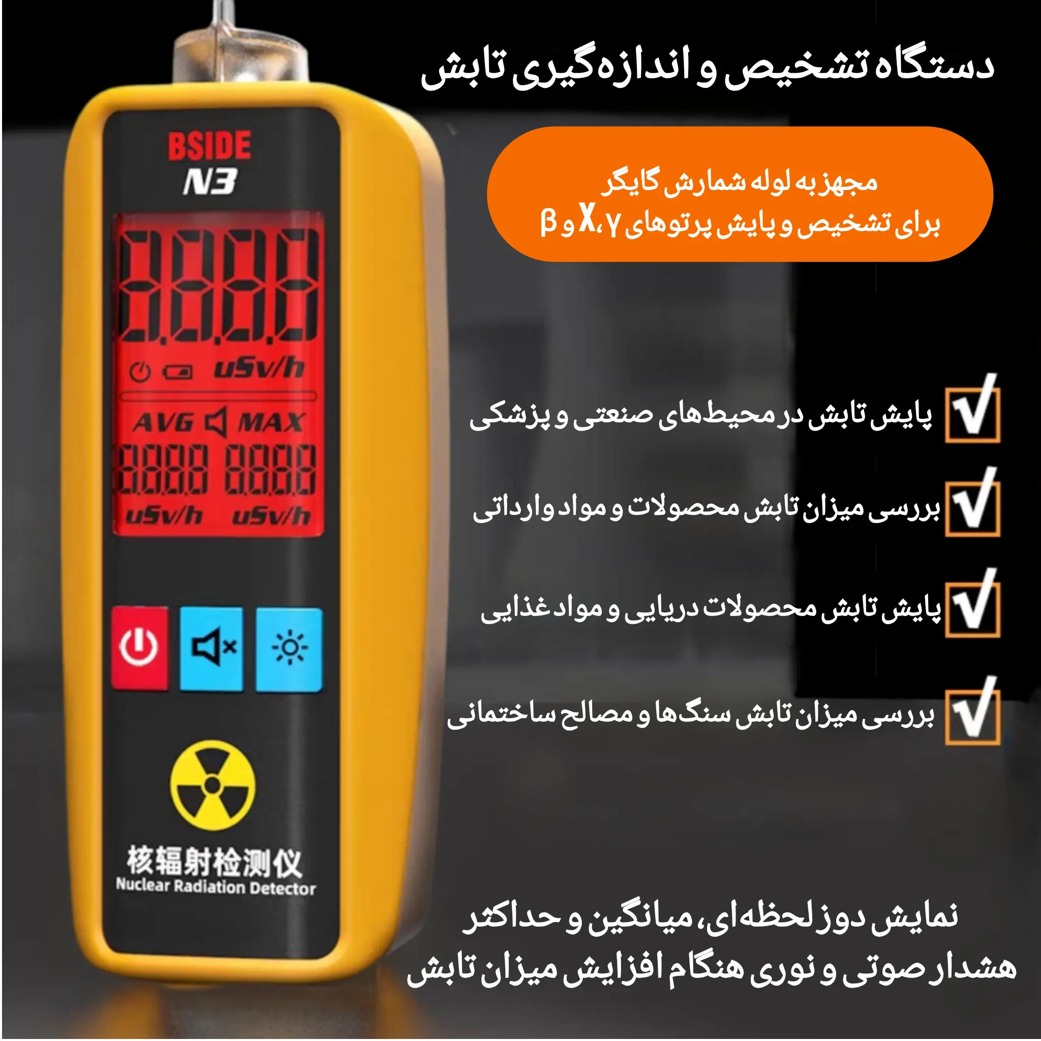 دستگاه تشخیص تابش هسته ای N3 | گایگر کانتر و دوزیمتر |SM-065