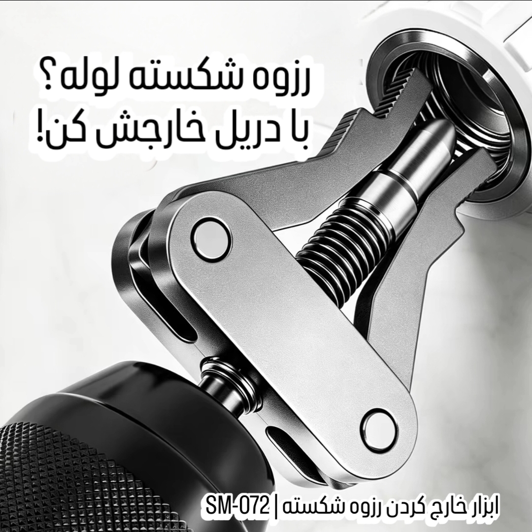 ابزار خارج کردن رزوه شکسته لوله با دریل
