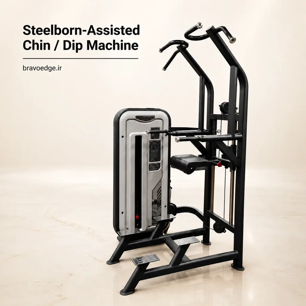 خرید دستگاه بارفیکس کمک دار Steelborn | قیمت دیپ کمک دار باشگاهی - BravoEdge